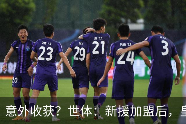 意外收获？世体：新援加盟后，皇马将从7月1日起获得FIFA补偿金
