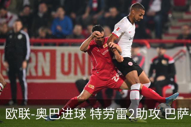 欧联-奥巴进球 特劳雷2助攻 巴萨4-2那不勒斯晋级