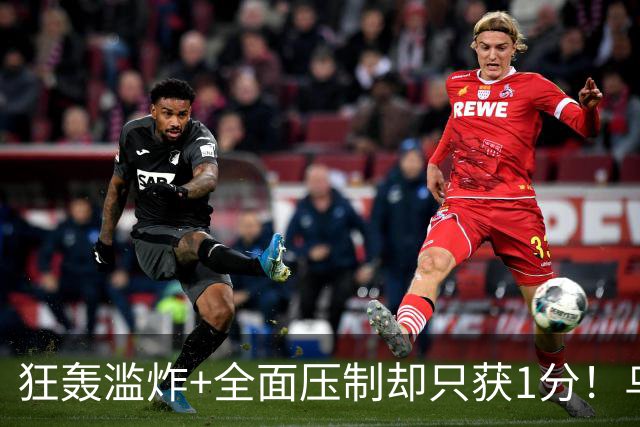 狂轰滥炸+全面压制却只获1分！乌拉圭为低效进攻付出代价