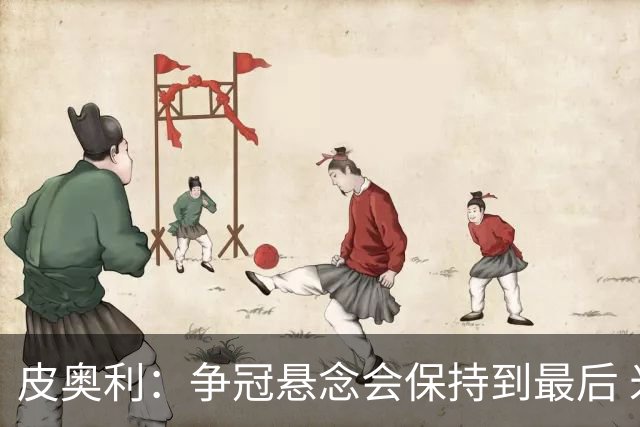 皮奥利：争冠悬念会保持到最后 米兰这场踢得不好