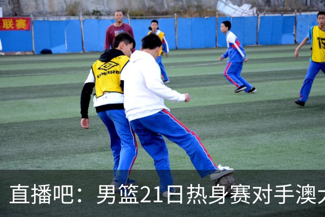 直播吧：男篮21日热身赛对手澳大利亚阵容多是年轻人 超新星在列